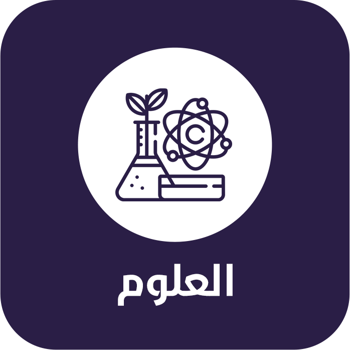 العلوم